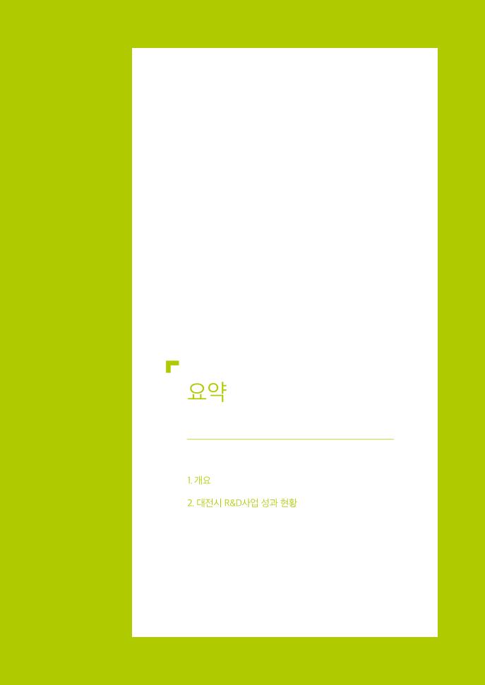 DISTEP_2021년_연구개발(RD)사업성과_조사분석보고서_낱장.pdf 미리보기 3페이지