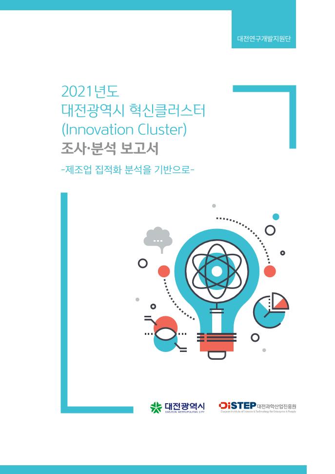 DISTEP_21년_대전시_혁신클러스터_조사분석보고서_낱장.pdf 미리보기 1페이지