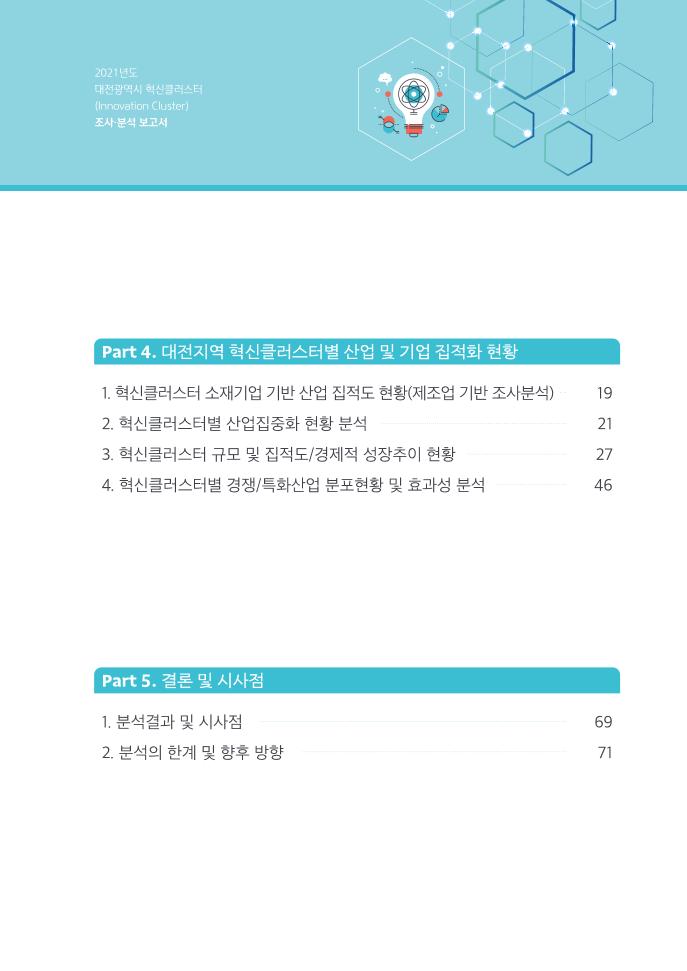 DISTEP_21년_대전시_혁신클러스터_조사분석보고서_낱장.pdf 미리보기 3페이지