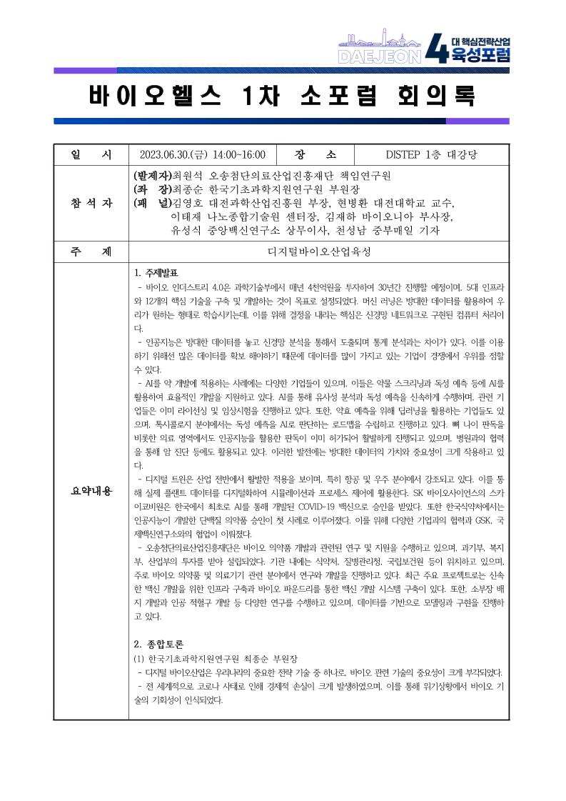 제1회차 소포럼 회의록.pdf 미리보기 1페이지