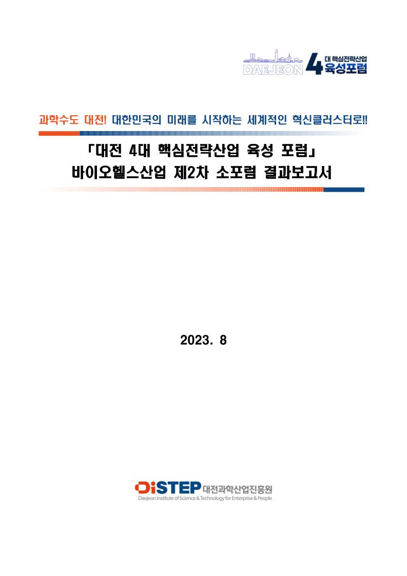 2회차 소포럼 회의록.pdf 미리보기 1페이지
