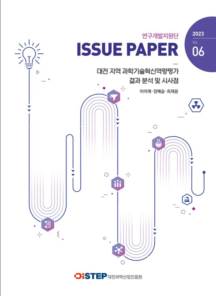 (보고서) 대전 지역 과학기술혁신역량평가 결과 분석 및 시사점.pdf 미리보기 1페이지