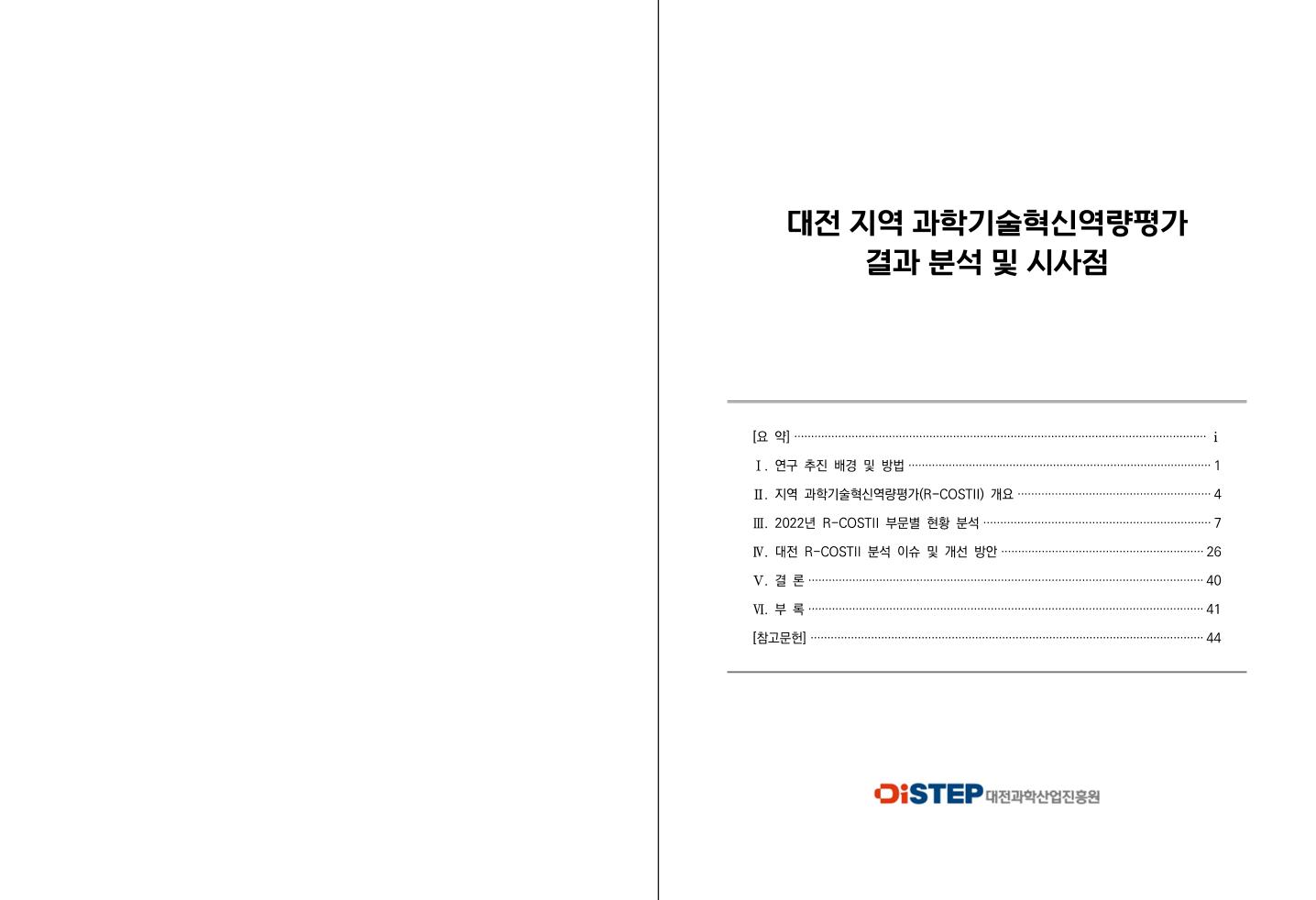 (보고서) 대전 지역 과학기술혁신역량평가 결과 분석 및 시사점.pdf 미리보기 2페이지
