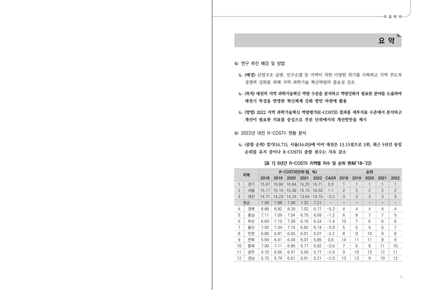 (보고서) 대전 지역 과학기술혁신역량평가 결과 분석 및 시사점.pdf 미리보기 3페이지