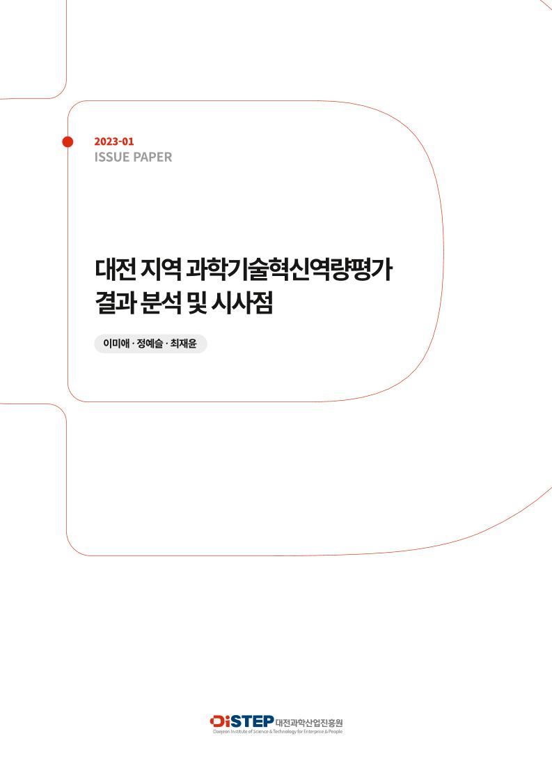 대전과학산업진흥원_대전지역 과학기술혁신역량평가 이슈페이퍼_최종(단면).pdf 미리보기 1페이지