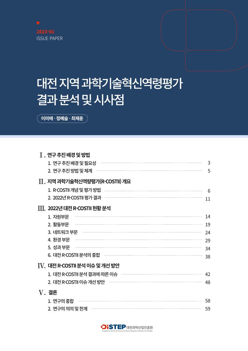 대전과학산업진흥원_대전지역 과학기술혁신역량평가 이슈페이퍼_최종(단면).pdf 미리보기 2페이지