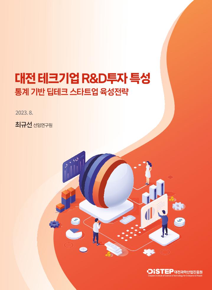 대전_테크기업_RD_투자_특성(통계_기반_딥테크_스타트업_육성전략).pdf 미리보기 1페이지