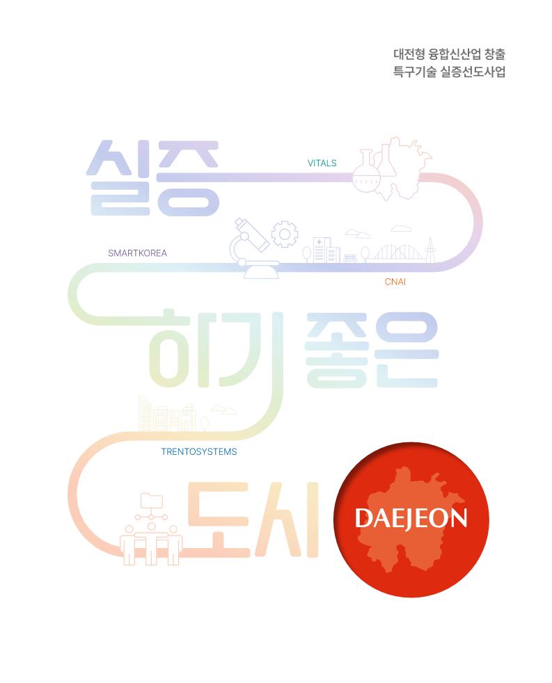 실증하기_좋은도시_대전_최종본(231204).pdf 미리보기 1페이지