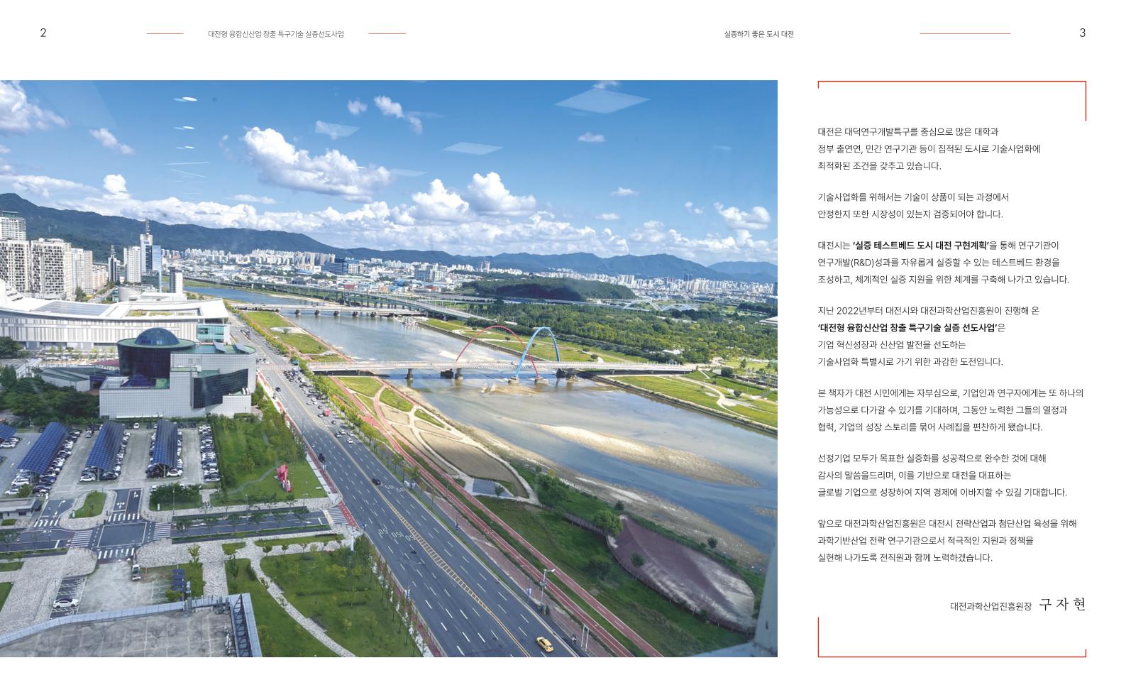 실증하기_좋은도시_대전_최종본(231204).pdf 미리보기 3페이지