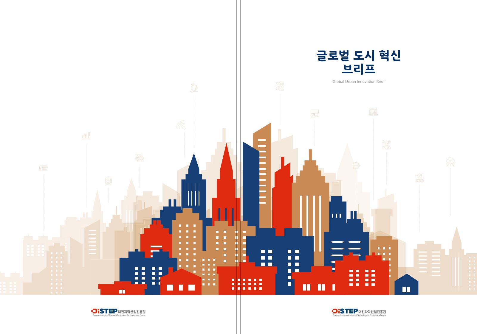 DISTEP_Global_Urban_Innovation_Brief_kor.pdf 미리보기 1페이지