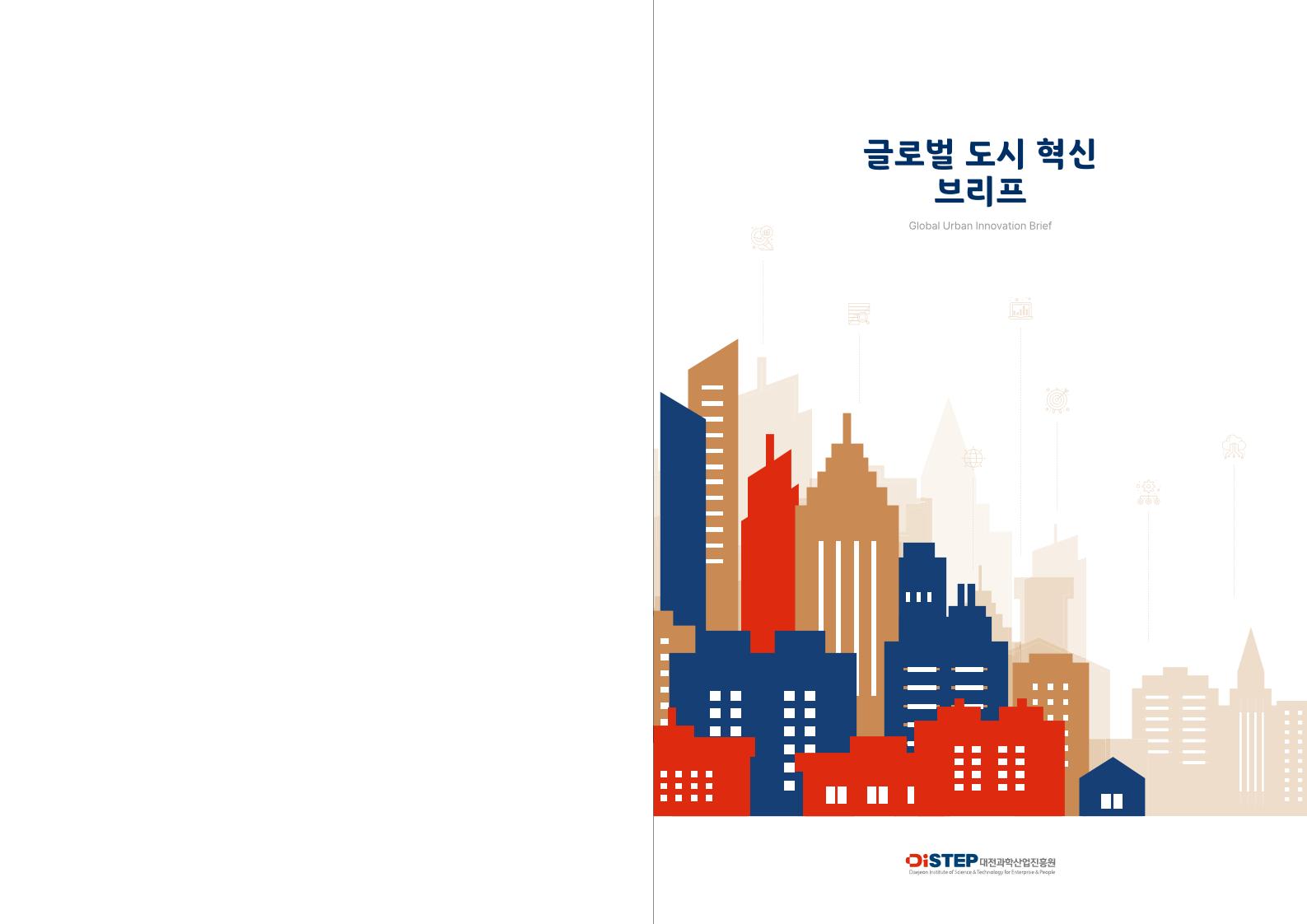 DISTEP_Global_Urban_Innovation_Brief_kor.pdf 미리보기 2페이지