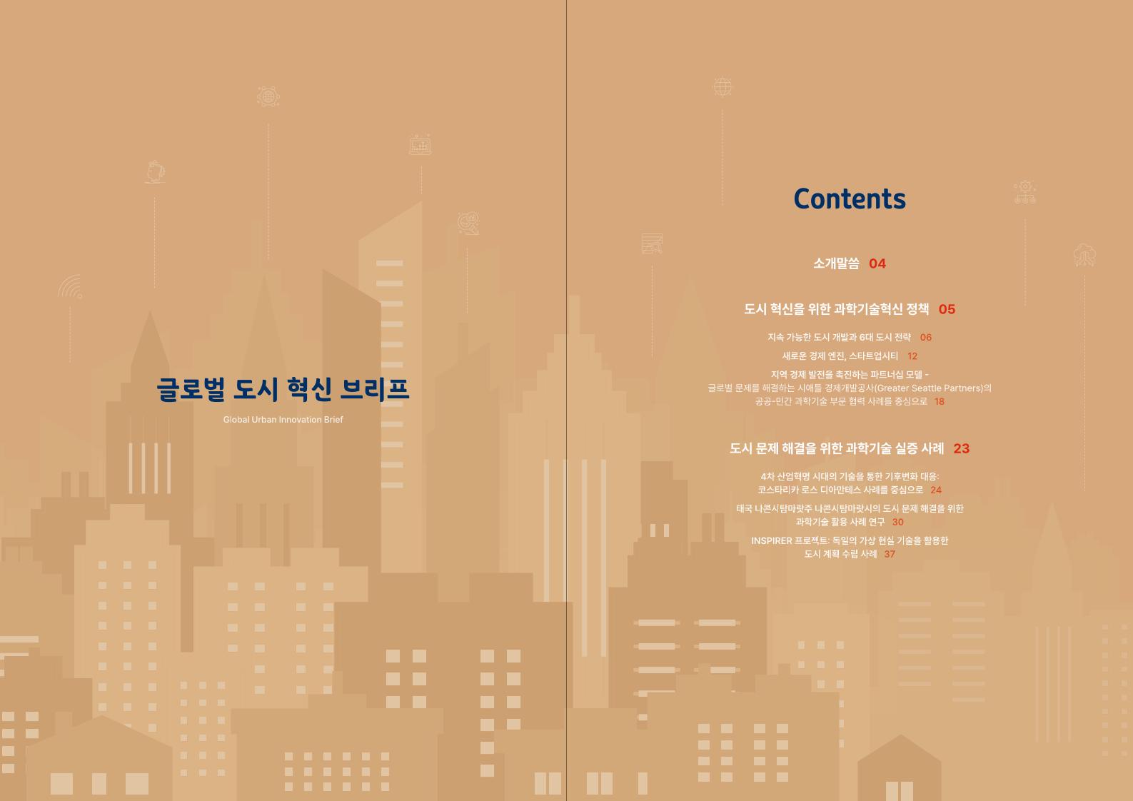 DISTEP_Global_Urban_Innovation_Brief_kor.pdf 미리보기 3페이지