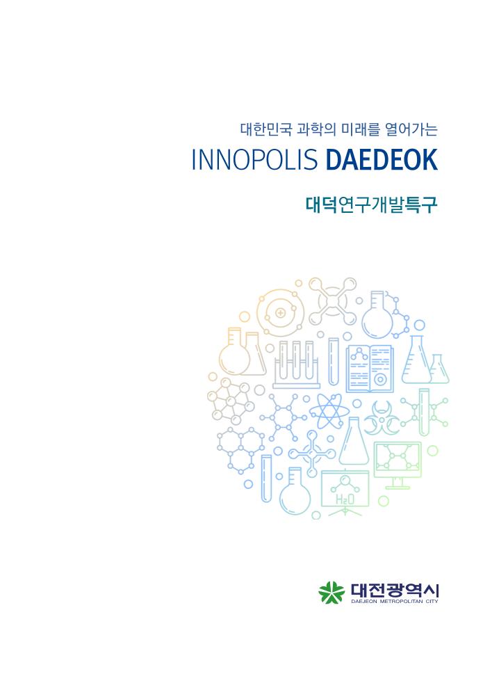 대덕연구개발특구.pdf 미리보기 2페이지