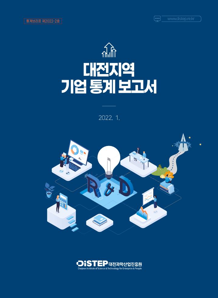 통계브리프_제2022-2호_대전지역_기업_일반통계.pdf 미리보기 1페이지