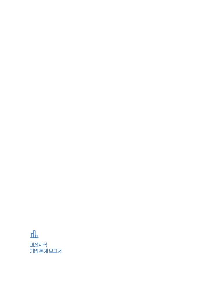 통계브리프_제2022-2호_대전지역_기업_일반통계.pdf 미리보기 2페이지