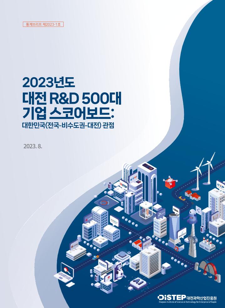 통계브리프_제2023-1호_2023년도_대전_RD_500대_기업_스코어보드(대한민국_관점).pdf 미리보기 1페이지
