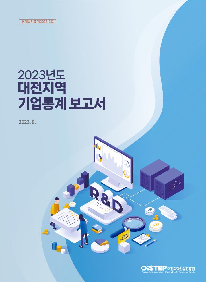 통계브리프_제2023-2호_2023년도_대전지역_기업통계_보고서.pdf 미리보기 1페이지