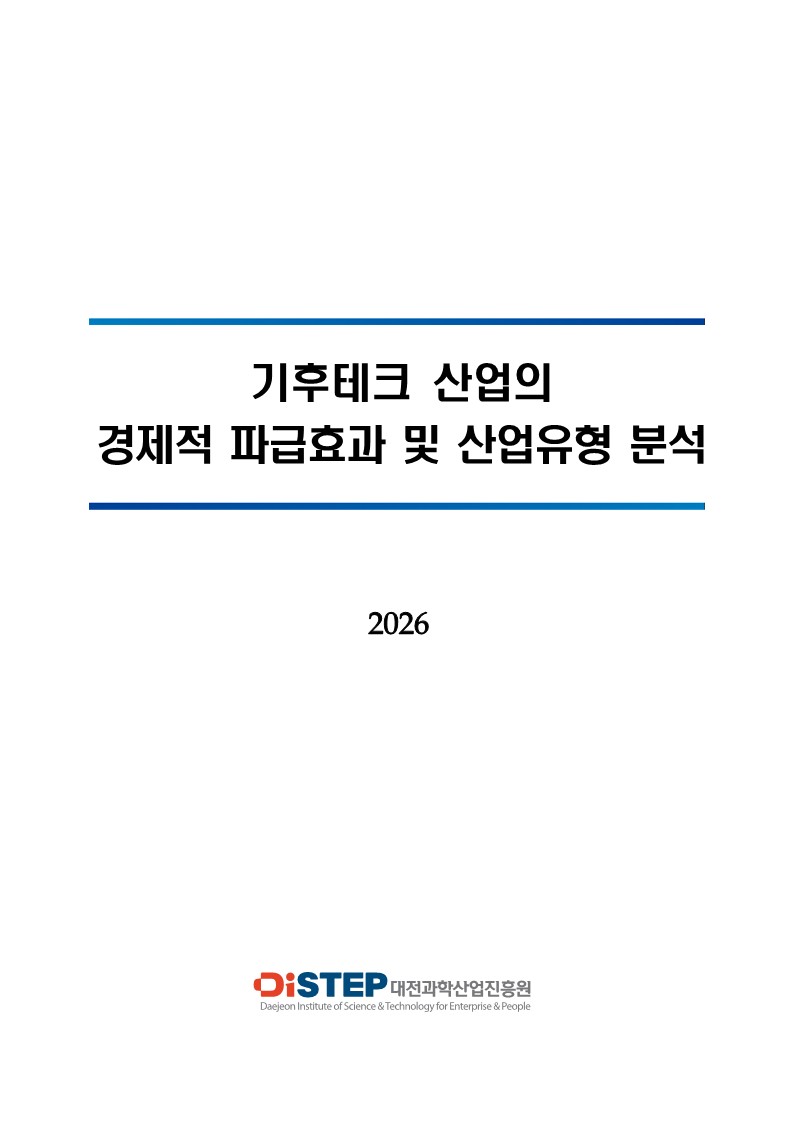 기후테크 산업의 경제적 파급효과 및 산업유형 분석 표지