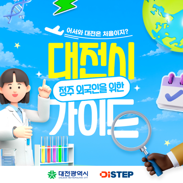 [DTalkS - 26.8. Vol.26](CARDNEWS) 대전시 정주 외국인을 위한 가이드 대표 이미지