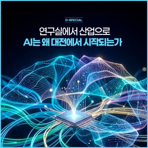 [DTalkS - 26.8. Vol.26](D-SPECIAL) 연구실에서 산업으로, AI는 왜 대전에서 시작되는가 대표 이미지