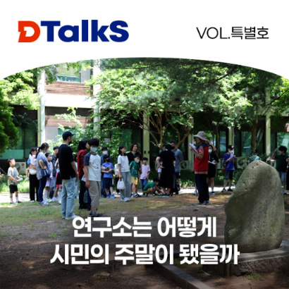 [DTalkS - 26.9. 특별호] (D-Special) 연구소는 어떻게 시민의 주말이 됐을까 대표 이미지