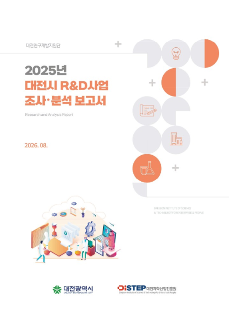 [대전연지단] 2025년 대전시 R&D사업 조사·분석 보고서 표지