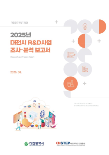 [대전연지단] 2025년 대전시 R&D사업 조사·분석 보고서 표지