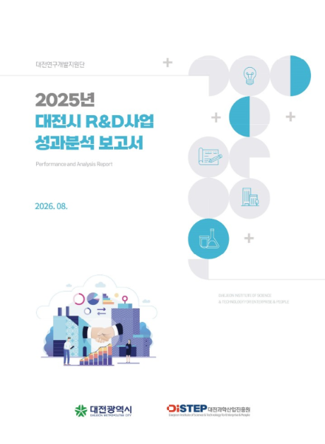[대전연지단] 2025년 대전시 R&D사업 성과분석 보고서 표지