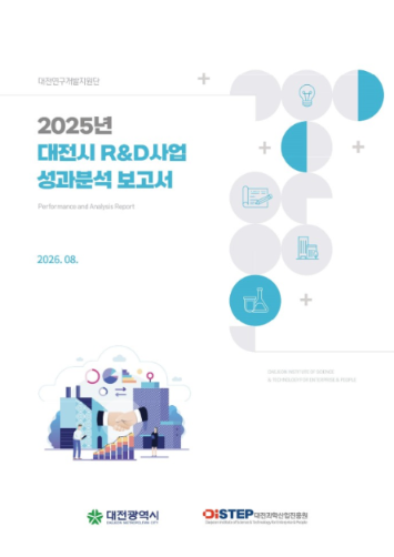 [대전연지단] 2025년 대전시 R&D사업 성과분석 보고서 표지