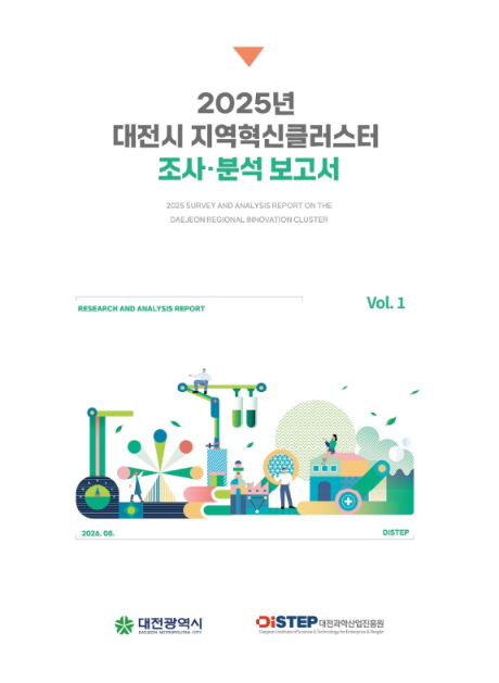[대전연지단] 2025년 대전시 지역혁신클러스터 조사·분석 보고서 표지