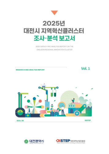 [대전연지단] 2025년 대전시 지역혁신클러스터 조사·분석 보고서 표지