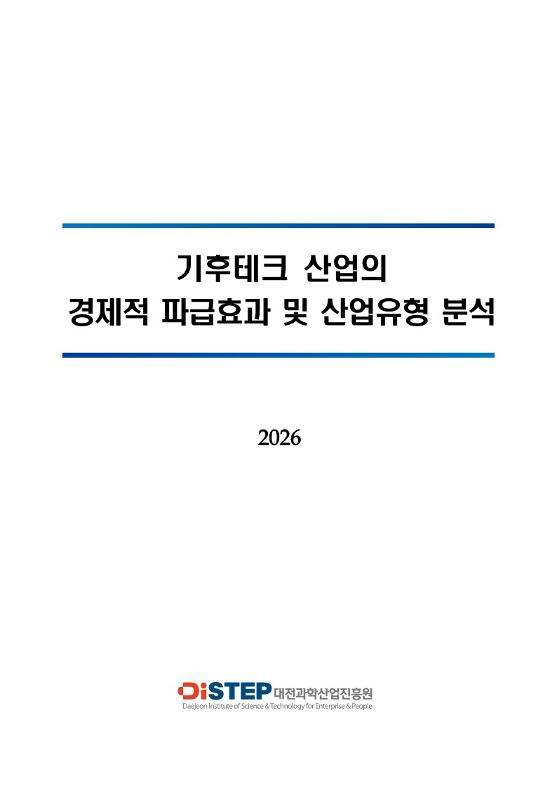기후테크 산업의 경제적 파급효과 및 산업유형 분석 표지