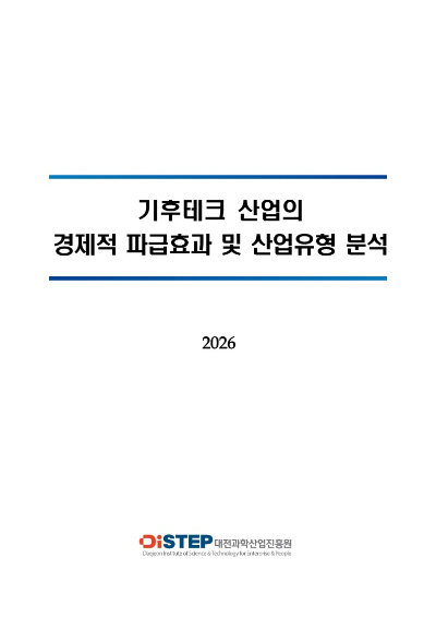 기후테크 산업의 경제적 파급효과 및 산업유형 분석 표지