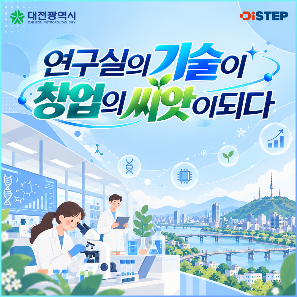 [DTalkS - 26.10. Vol.27](CARDNEWS) 연구실의 기술이 창업의 씨앗이 되다. 대표 이미지